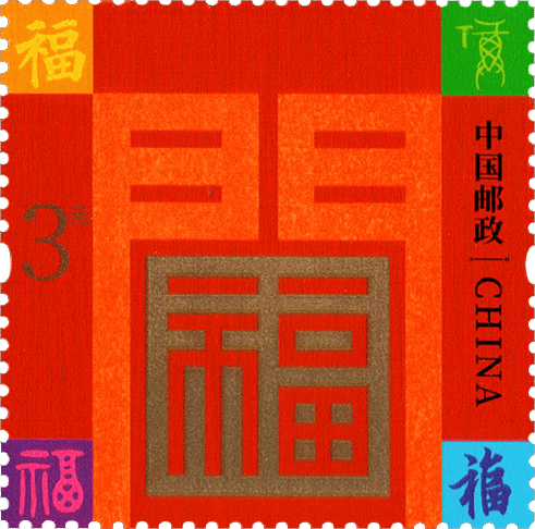 新春送福